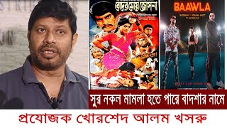 বেদের মেয়ে জসনা গানের সুর কপি #Badshah - Baawla মামলা হতে পারে শিল্পী বাদশার নামে -খোরশেদ আলম খসরু