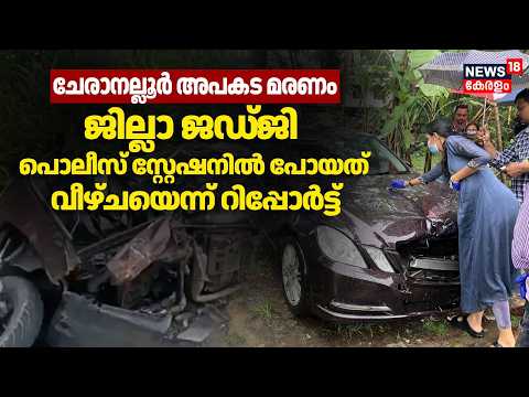 Cheranalloor Car Accident | ജില്ലാ ജഡ്ജി പൊലീസ് സ്റ്റേഷനിൽ പോയത് വീഴ്ചയെന്ന് റിപ്പോർട്ട് | Police