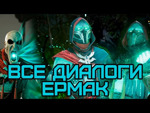 Видео: Mortal Kombat 1 | Все диалоги Ермака и концовка на русском (озвучка)