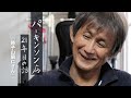 パーキンソン病21年目のはなし 〜時子山昭仁さん〜