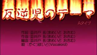 反逆児のテーマＡ