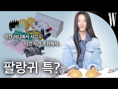 팔랑귀 아니라고함. 한효주의 애장품 소개 타임 by W Korea