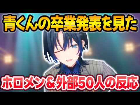 青くんの卒業発表を見たホロメン+外部の総勢50人の反応まとめ【火威青/桃鈴ねね/大神ミオ/白上フブキ/宝鐘マリン/ホロライブ/切り抜き】