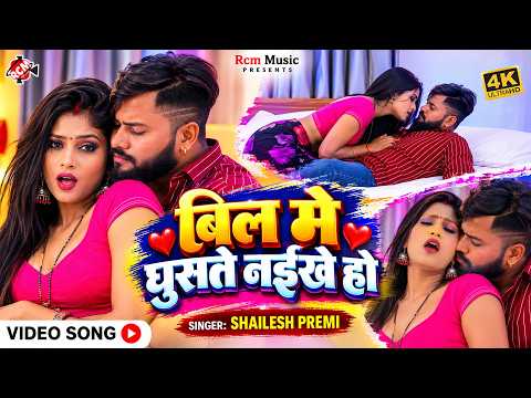 Shailesh premi—बिलमे घुसते नईखे हो—बिलमे घुसते नईखे हो || New Bhojpuri Song 2026 4k video