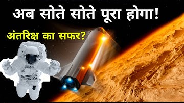 Is Space Hibernation possible for humans | Why Astronaut  May Need to Hibernate |