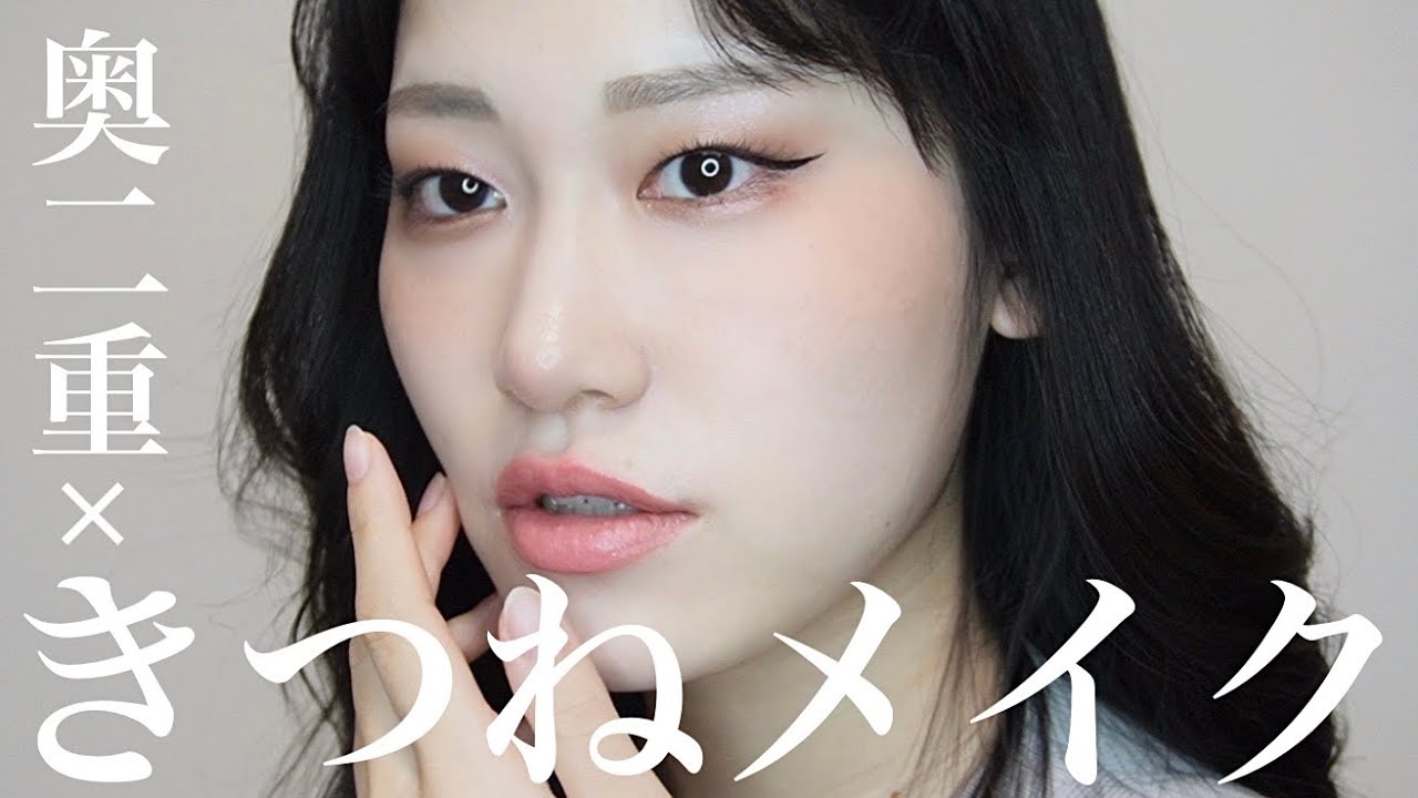 【奥二重メイク】ツリ目を生かして狐目メイク🦊【キツネメイク】 - YouTube