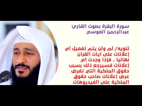 تلاوة قصيرة من سورة البقرة للقارئ عبد الرحمن العوسي 
