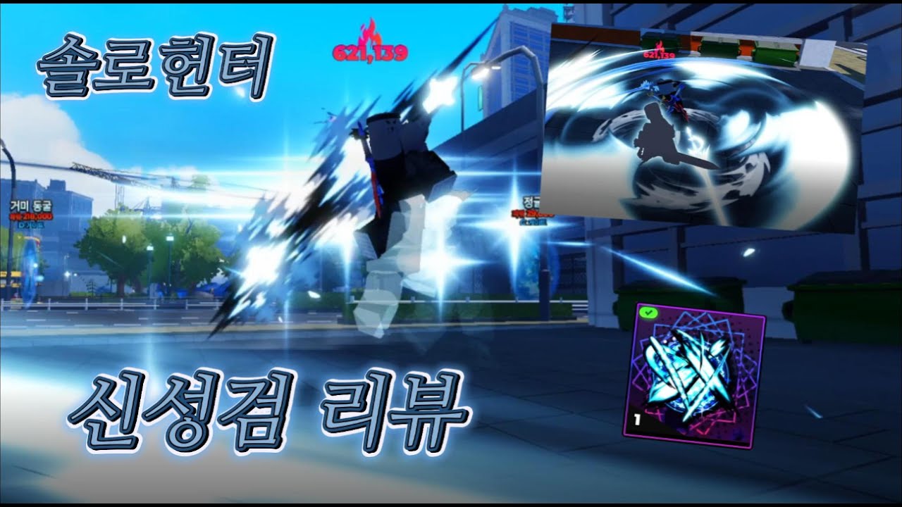 [솔로헌터] 컷신 0티어 신성검 리뷰!!