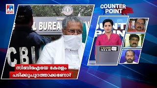 സിബിഐയെ പടിക്കു പുറത്താക്കണോ? രാഹുല് പറഞ്ഞിട്ടോ നിലപാടുമാറ്റം ? | Counter Point |CBI |Kerala Govt