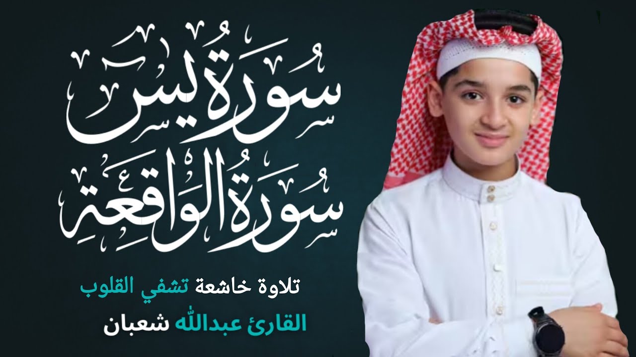 سورة يس وسورة الواقعة | الطفل عبدالله شعبان| بنية الرزق والشفاء باذن الله