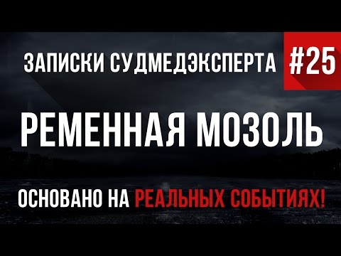 Видео: Записки Судмедэксперта #25 "Ременная Мозоль" (Страшные Истории на реальных событиях)