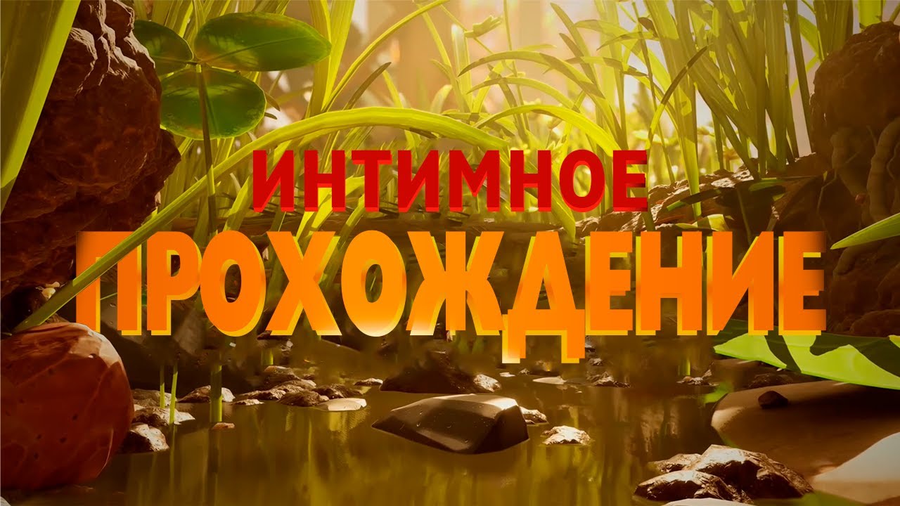 4 Дурочка в GROUNDED 2 🐜 - Прохождение на 100% 🌿