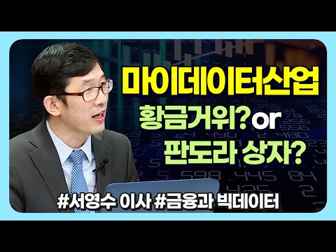 마이데이터산업, 황금거위인가? 판도라 상자인가? (애톡쇼.주식투자/20.09.24)