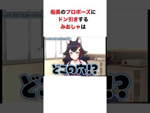 船長のプロポーズにドン引きするみおしゃ【 #ホロライブ #宝鐘マリン #大神ミオ#白上フブキ#ラプラス・ダークネス】 #hololive #ホロライブ切り抜き#shorts