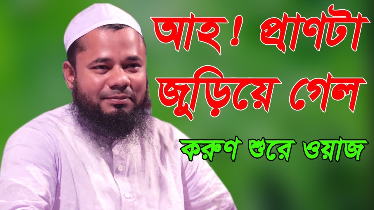 Waj Mawlana Sharifuzzaman Rajibpuri Waz 2019 Bangla আহ! প্রাণটা জুড়িয়ে গেল  করুণ শুরে ওয়াজ