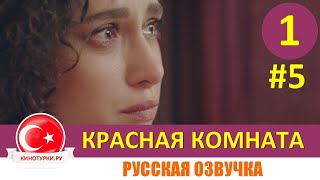 Красная комната 1 серия на русском языке (Тизер №5)