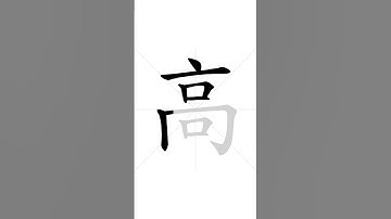 How to write Chinese character 高 in correct stroke order | HSK handwriting elementary level - 69