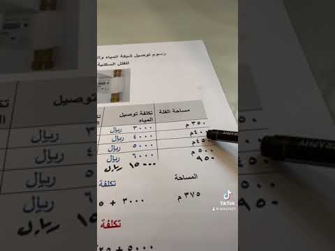 حسب تكلفه ايصال الماء والصرف الصحي