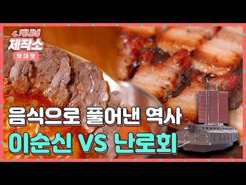 [맛대맛] 음식으로 풀어낸 역사 I 이순신 VS 난로회 I 굿모닝투데이