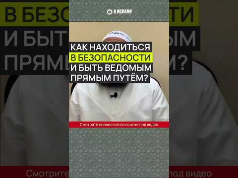 Как находиться в безопасности и быть ведомым прямым путём? #Shorts Ринат Абу Мухаммад