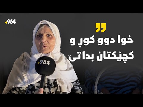 دایە مەعسومە دەڵێت جاران بەرات خۆشتر بوو یادەوەریەکانی رابردووش دەگێڕێتەوە 