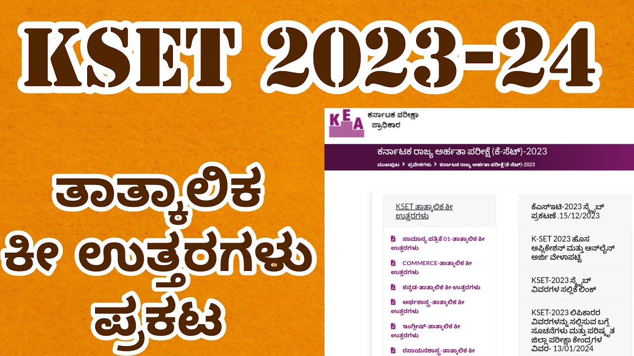 KSET 2023/24 ತಾತ್ಕಾಲಿಕ ಕೀ ಉತ್ತರಗಳು ಪ್ರಕಟ - YouTube
