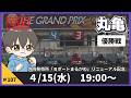 【４月１５日】ボートレース丸亀　外向発売所「Ｂポートまるがめ」リニューアル記念　優勝戦【舟券あたるLIVE】