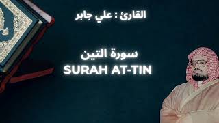ALI JABER : SURAH AT-TIN || علي جابر : سورة التين