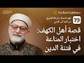 ١٩ كهف النجاة خارطة الطريق من التيه إلى الوعي اختبار المناعة في فتنة الدين الشيخ باسم عيتاني 