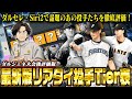 【速報】ダルセレが新たに加わった『最新版』投手Tier表！！外木場＆最新ダルの位置はどこになる！？あの選手がまさかの評価down！？　【プロスピA】　【リアタイ】 #プロスピ #tier表