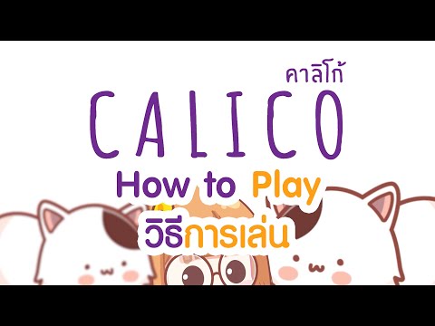 BGN บอร์ดเกมไนท์ CALICO - How to Play
