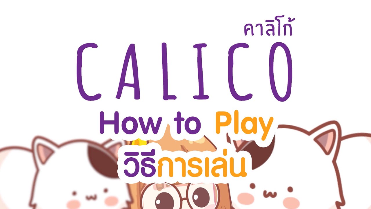 BGN บอร์ดเกมไนท์ CALICO - How to Play
