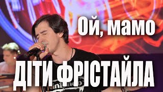 Діти Фрістайла - Ой, Мамо