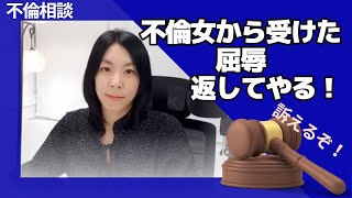 夫が不倫した不倫女が忘れられません。訴えたいです。