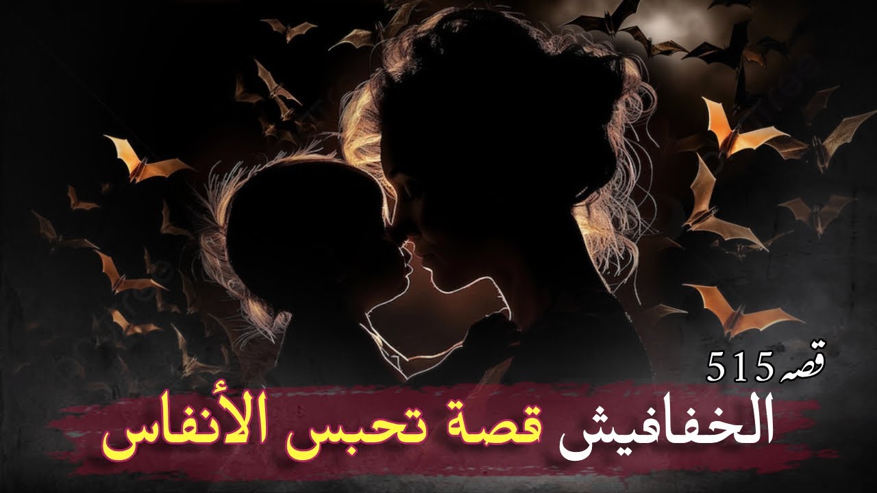 515- الخفافيش !! قصة سورية واقعية مؤثرة