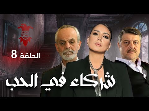 مسلسل شركاء في الحب الحلقة الثامنة 8 كامل HD 