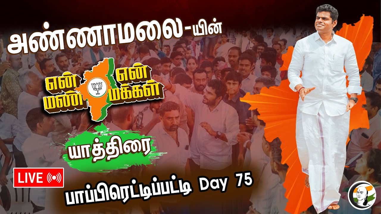 🔴 LIVE : பாப்பிரெட்டிப்பட்டியில் அண்ணாமலை உரை |  Annamalai En Mann En Makkal Yatra | Day-74