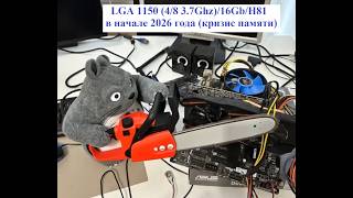 LGA 1150 в 2026 году