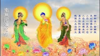 南无阿弥陀佛佛号（曲调：印光大师 轻快版） 超清