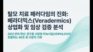 미녹시딜 혁신 VDPHL01 부작용 없이 머리 난다?