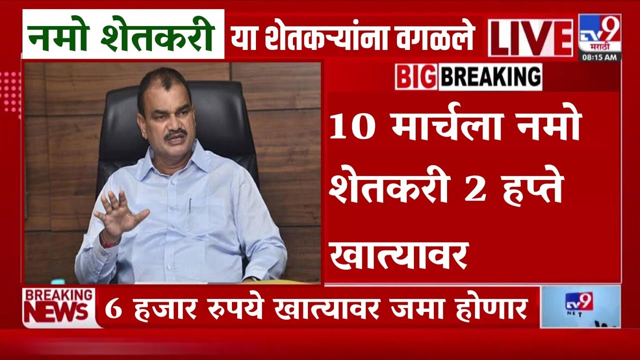 🔴 Namo Shetkari Update : 10 मार्चला नमो शेतकरी 2 हप्ते खात्यावर | 6 हजार खात्यावर जमा होणार 