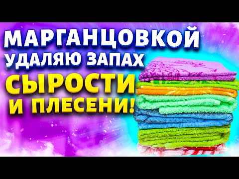 Избавиться от запаха Сырости, Затхлости, Плесени на вещах! 4 рабочих способа!