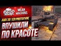 "КРАСИВО ВОРВАЛИСЬ...АМХ 30" / ГЛАВНОЕ ПРАВИЛЬНО ВКАТИТЬ #ЛучшееДляВас