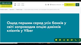 Новое! В Ощадбанк Теперь Можно Позвонить С Viber С 30.01.2024