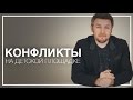 Конфликты На Детской Площадке. Как Научить Ребенка Реагировать На Конфликты