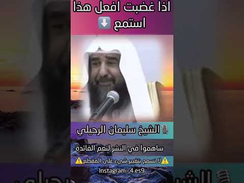 اذا غضبت افعل هذا الشيخ سليمان الرحيلي حفظه الله