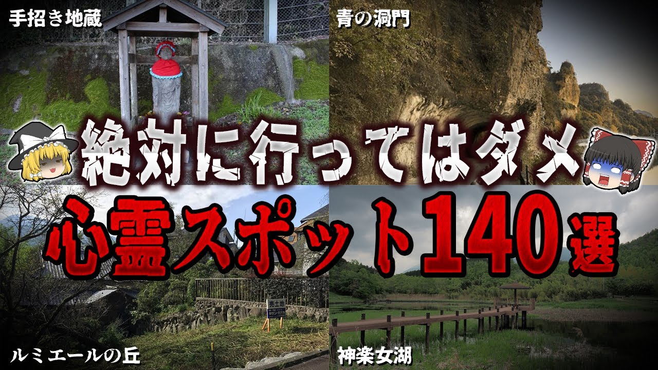 【ゆっくり解説】絶対に行ってはいけない心霊スポット１４０選【ホラー】