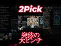 2Pick　突然の大ピンチ