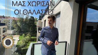 ΜΑΣ ΧΩΡΙΣΑΝ ΟΙ ΘΑΛΑΣΣΕΣ - ΚΛΟΥΒΑΤΟΣ/ΒΑΣΙΛΕΙΑΔΗΣ ΕΚΤΕΛΕΣΜΕΝΟ ΜΕ ΚΙΘΑΡΕΣ