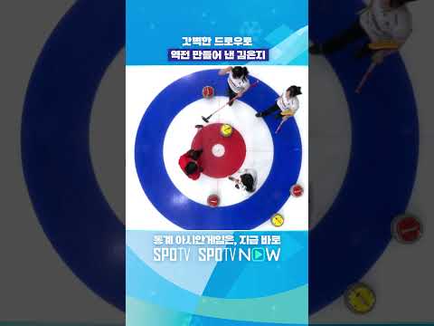 여자 컬링, <strong>중국</strong> <strong>상대</strong> 극장 역전승 #shorts